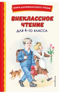 Внеклассное чтение для 4-го класса