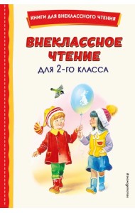 Внеклассное чтение для 2-го класса