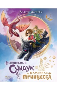 Волшебный сундук и каменная принцесса