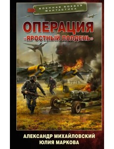 Операция "Яростный полдень" Операция "Яростный полдень"