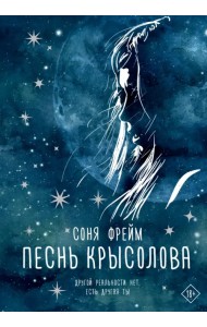 Песнь крысолова