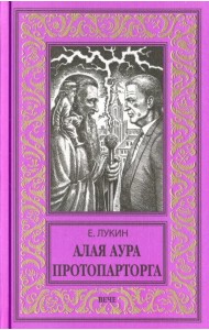 Алая аура протопарторга