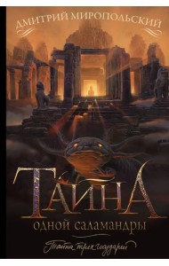 Тайна одной саламандры