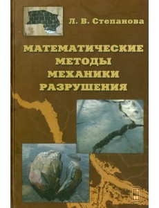 Математические методы механики разрушения