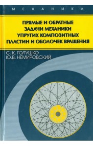 Прямые и обратные задачи механики упругих композитных пластин и оболочек вращения