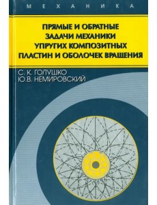 Прямые и обратные задачи механики упругих композитных пластин и оболочек вращения