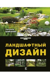 Ландшафтный дизайн