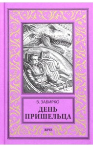 День пришельца