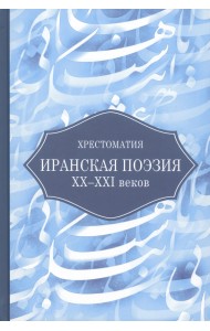 Иранская поэзия XX-XXI веков. Хрестоматия