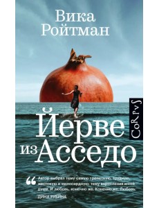 Йерве из Асседо