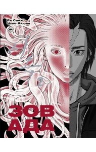 Зов Ада. Том 2