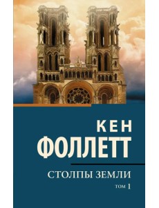 Столпы земли. В 2-х томах. Том 1 Столпы земли. В 2-х томах. Том 1