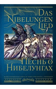 Das Nibelungenlied. Песнь о Нибелунгах
