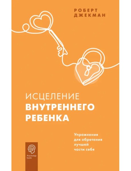 Исцеление внутреннего ребенка. Упражнения для обретения лучшей части себя