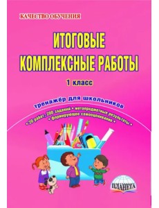 Итоговые комплексные работы. 1 класс. Тренажер для школьников. ФГОС Итоговые комплексные работы. 1 класс. Тренажер для школьников. ФГОС