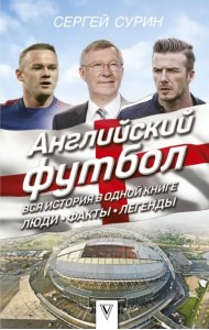 Английский футбол. Вся история в одной книге