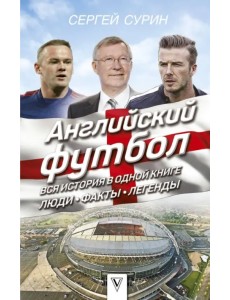 Английский футбол. Вся история в одной книге