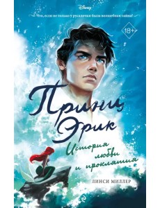 Принц Эрик. История любви и проклятия Принц Эрик. История любви и проклятия