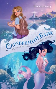 Серебряный блик. История русалки с серебряной звездой