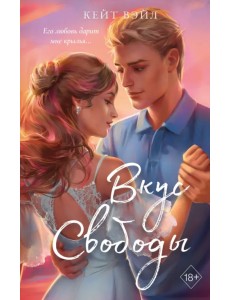 Вкус свободы Вкус свободы