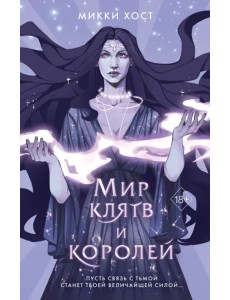 Мир клятв и королей