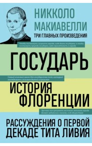 Государь. История Флоренции. Рассуждения о первой декаде Тита Ливия