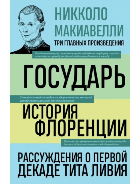 Государь. История Флоренции. Рассуждения о первой декаде Тита Ливия