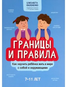 Границы и правила. Как научить ребенка жить в мире