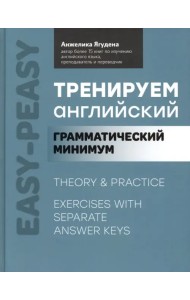 Тренируем английский. Грамматический минимум