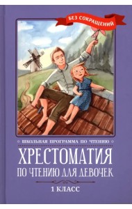 Хрестоматия по чтению для девочек. 1 класс. Без сокращений