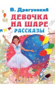 Девочка на шаре. Рассказы