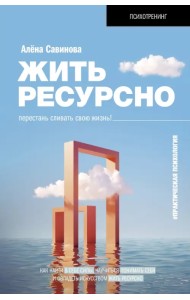 Жить ресурсно. Перестань сливать свою жизнь!