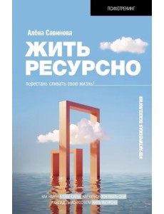 Жить ресурсно. Перестань сливать свою жизнь! Жить ресурсно. Перестань сливать свою жизнь!