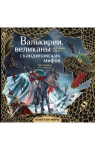 Валькирии, великаны и темные миры скандинавских мифов