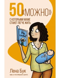 50 "можно", с которыми маме станет легче жить 50 "можно", с которыми маме станет легче жить