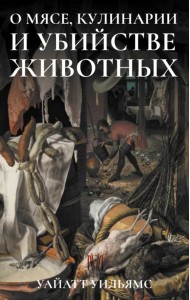 О мясе, кулинарии и убийстве животных
