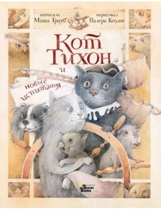 Кот Тихон и новые испытания