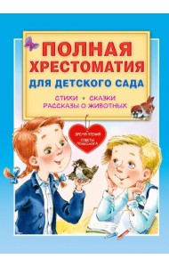 Полная хрестоматия для детского сада