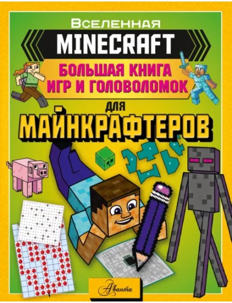 Minecraft. Большая книга игр и головоломок для майнкрафтеров