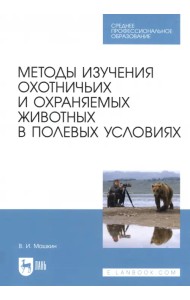 Методы изучения охотничьих и охраняемых животных в полевых условиях. Учебное пособие