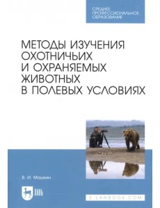 Методы изучения охотничьих и охраняемых животных в полевых условиях. Учебное пособие Методы изучения охотничьих и охраняемых животных в полевых условиях. Учебное пособие