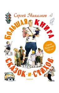 Большая книга сказок и стихов