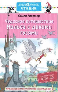 Чудесное путешествие Нильса с дикими гусями
