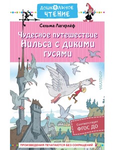 Чудесное путешествие Нильса с дикими гусями