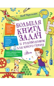 Большая книга задач и головоломок для юного гения
