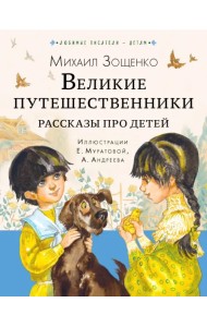 Великие путешественники. Рассказы про детей