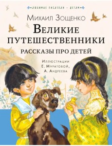 Великие путешественники. Рассказы про детей Великие путешественники. Рассказы про детей