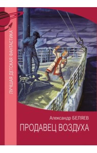 Продавец воздуха