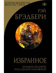 Избранное. Великие шедевры под одной обложкой. 451° по Фаренгейту и другие романы