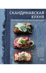 Скандинавская кухня. Простая и уютная еда на любой случай